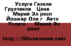 Услуги Газели, Грузчиков › Цена ­ 350 - Марий Эл респ., Йошкар-Ола г. Авто » Услуги   . Марий Эл респ.